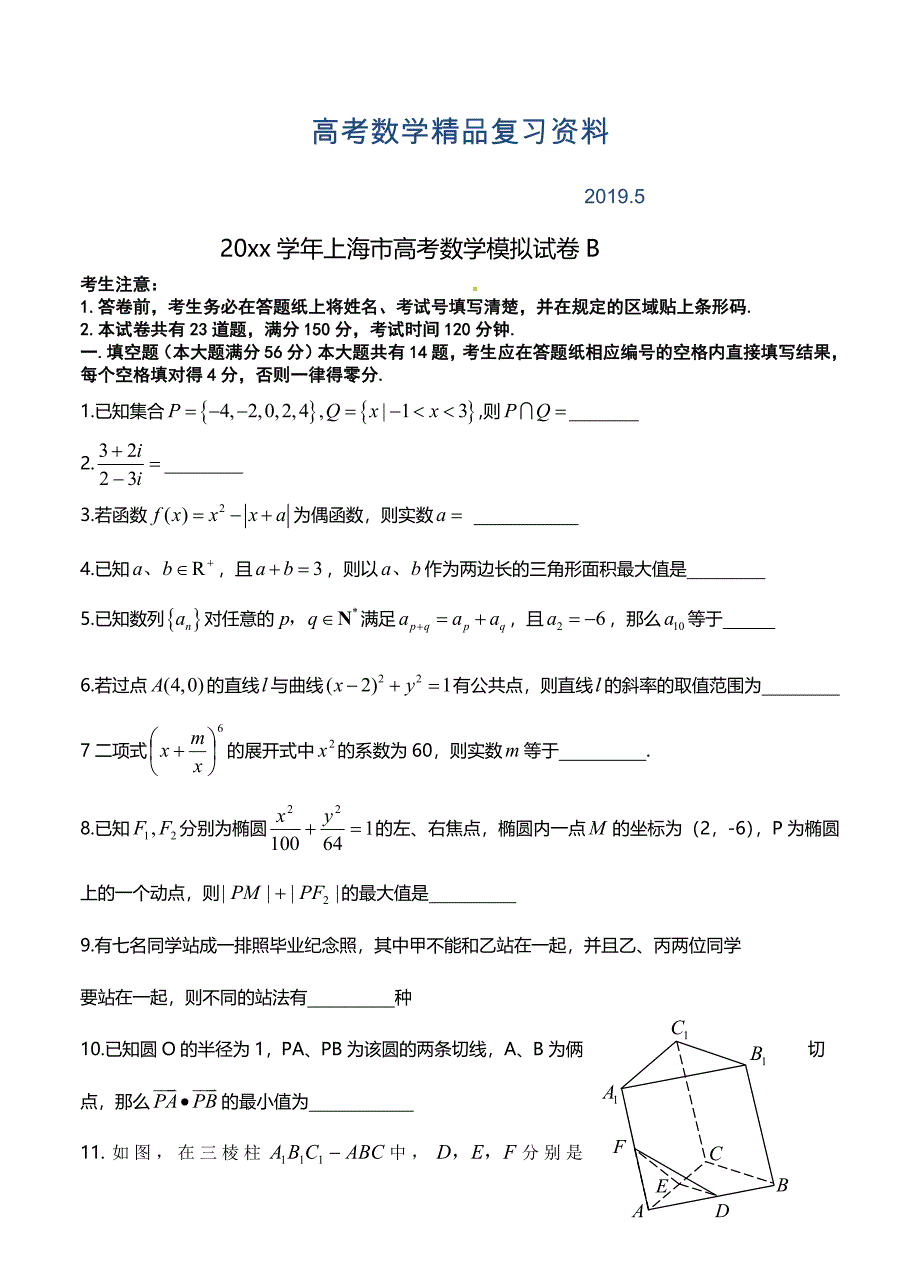 上海市高三高考数学系列模拟卷2及答案解析_第1页