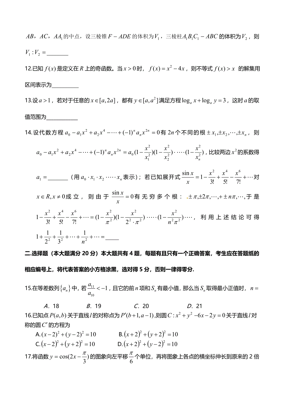 上海市高三高考数学系列模拟卷2及答案解析_第2页