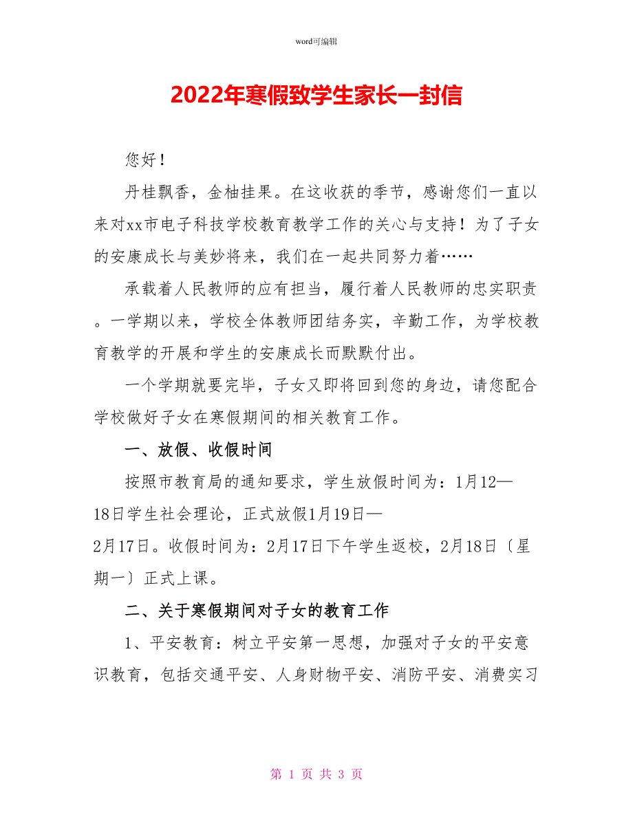 2022年寒假致学生家长一封信_第1页