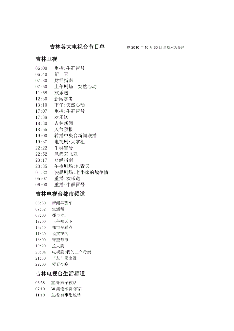 吉林各大电视台节目单.doc_第1页