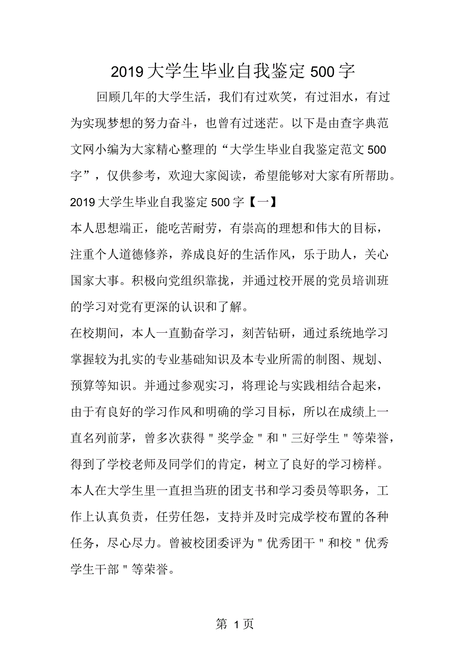 2018年大学生毕业自我鉴定500字_第1页