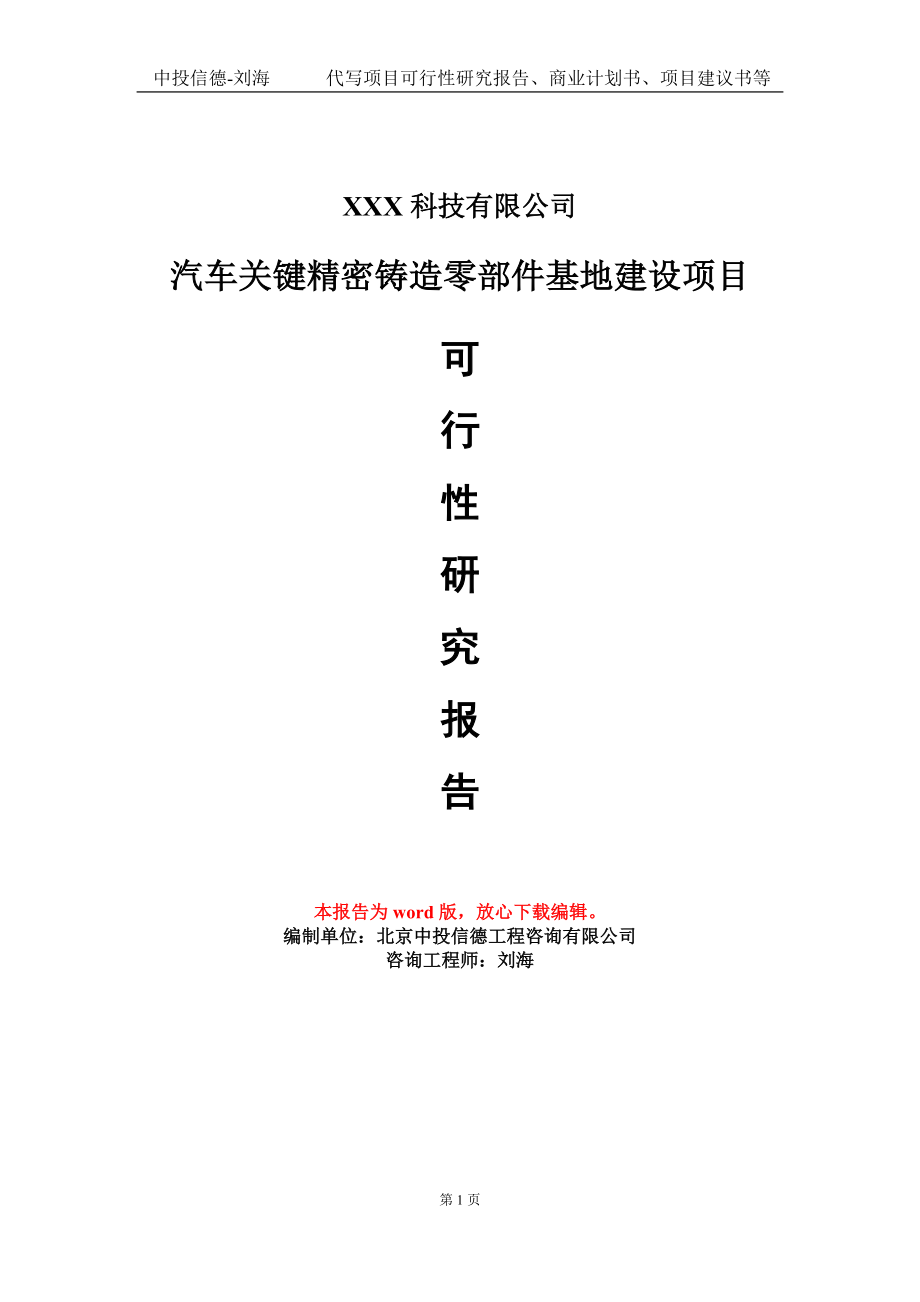 汽车关键精密铸造零部件基地建设项目可行性研究报告模板_第1页