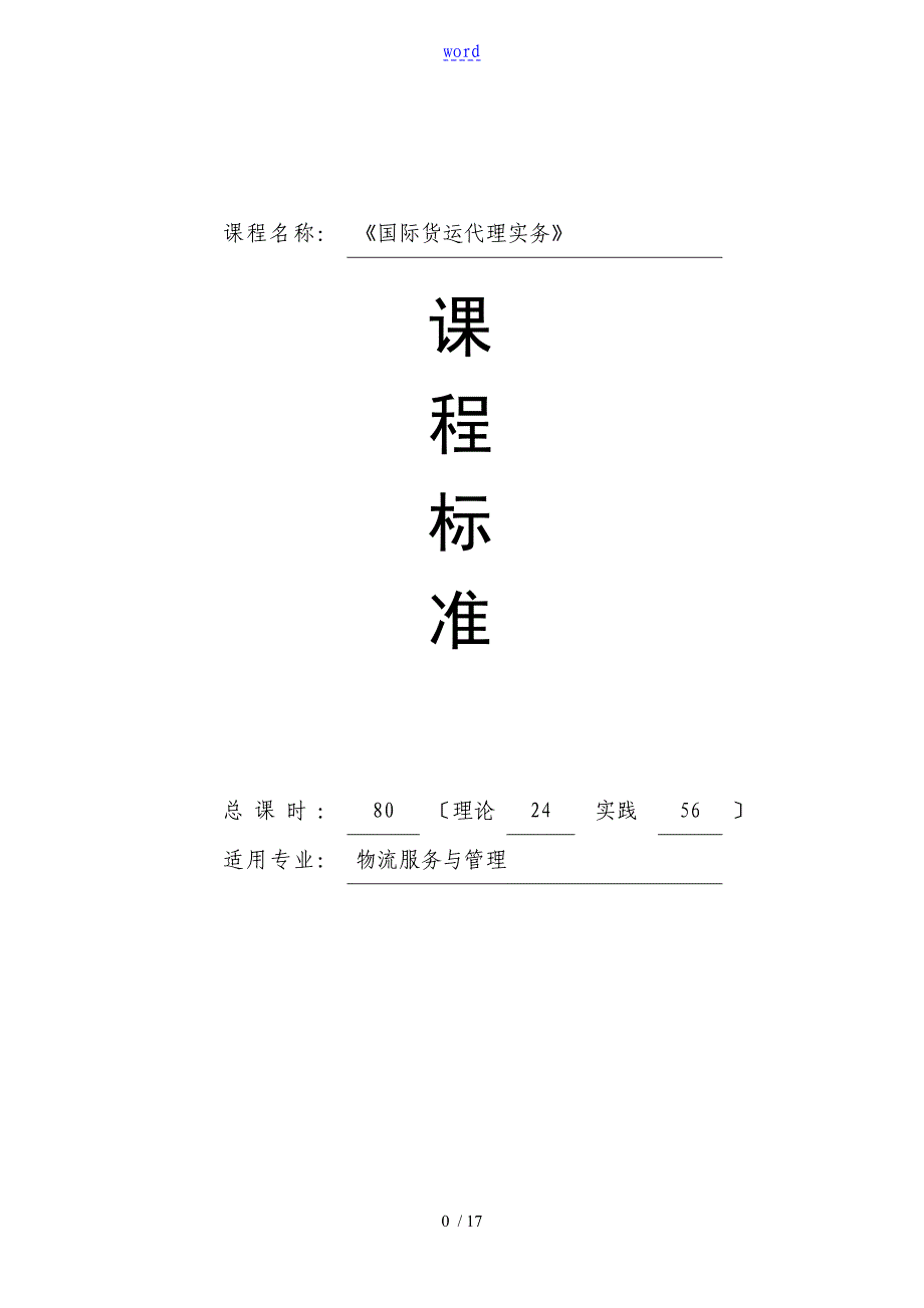 《国际货运代理实务》课程实用标准_第1页