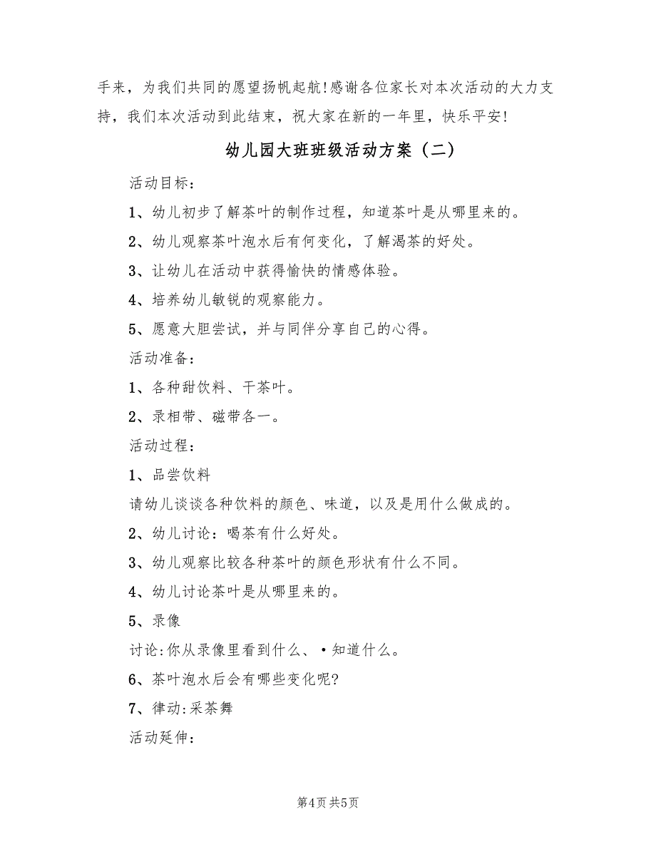 幼儿园大班班级活动方案（二篇）_第4页