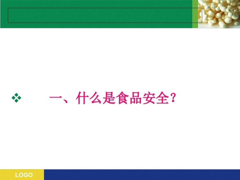 世界卫生日食品安全知识_第5页