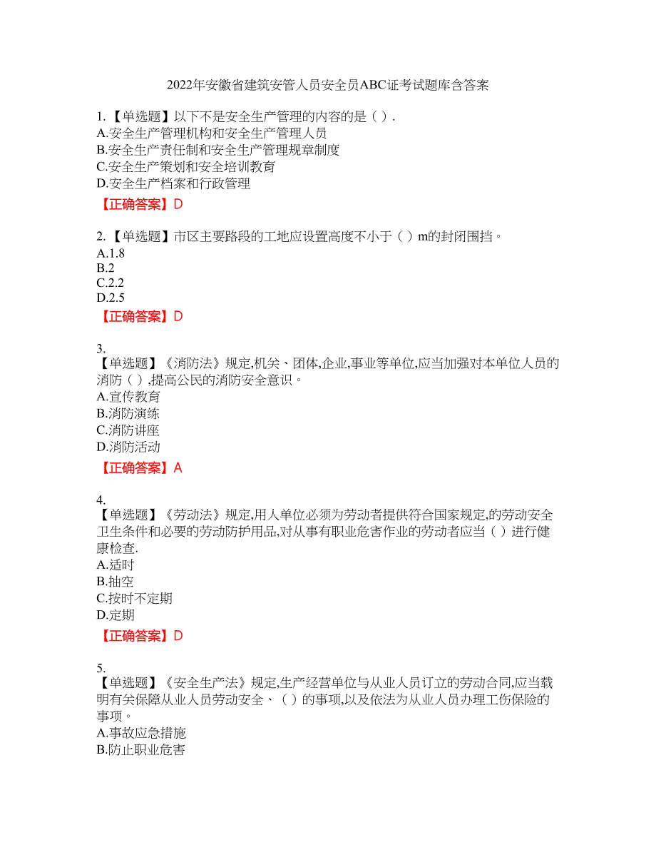 2022年安徽省建筑安管人员安全员ABC证考试题库40含答案_第1页