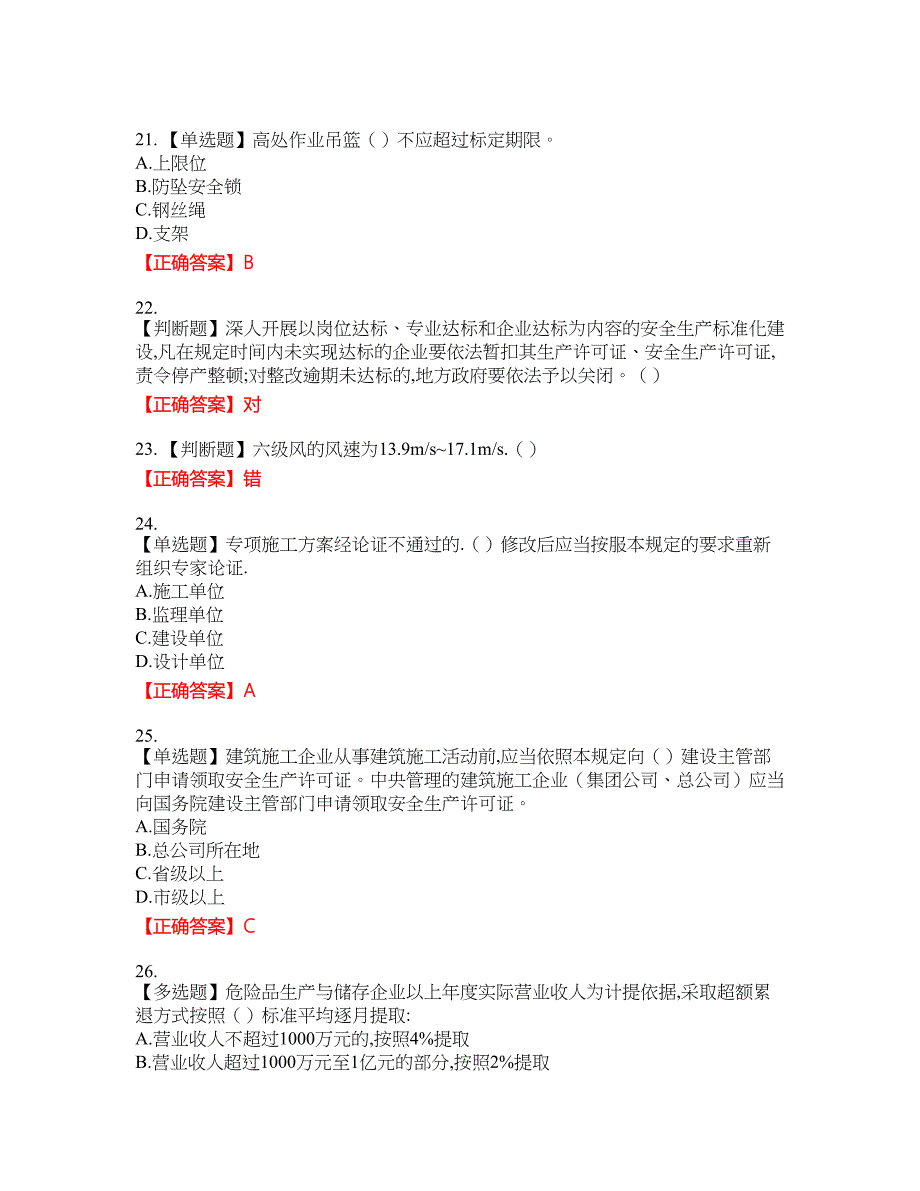 2022年安徽省建筑安管人员安全员ABC证考试题库40含答案_第5页