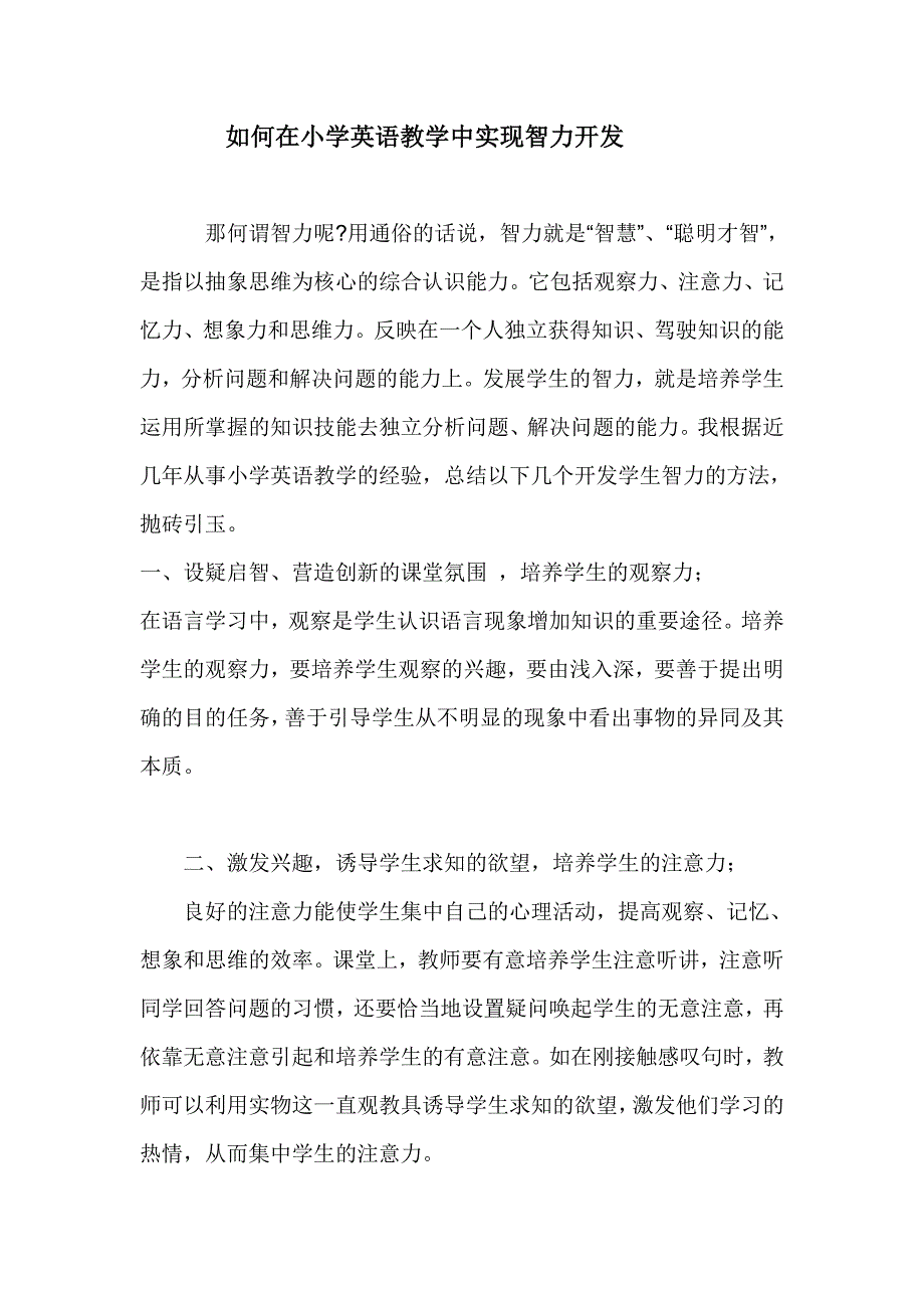 如何在教学中实现智力的开发_第1页