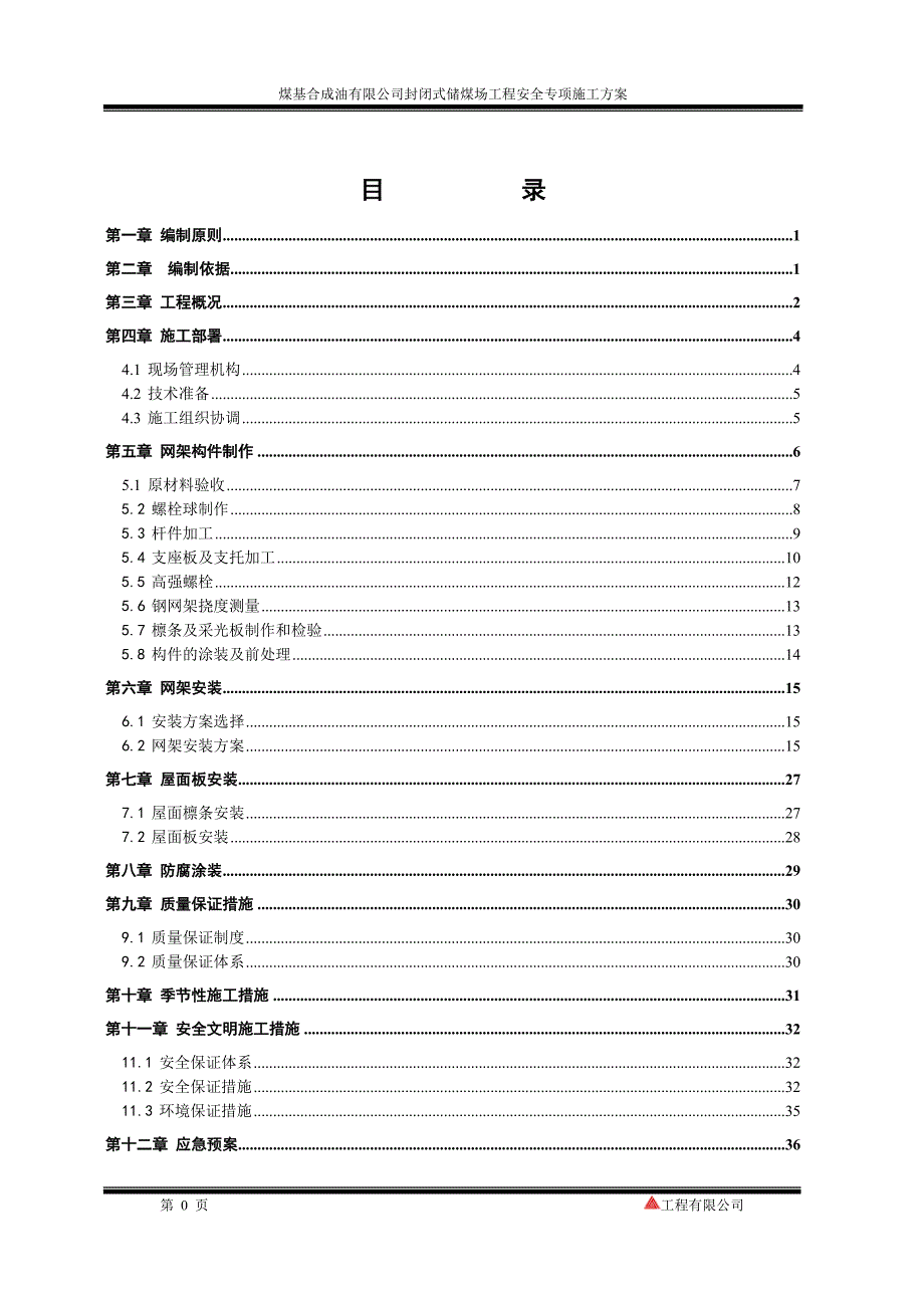 煤基合成油煤有限公司封闭式储煤场工程安全专项施工方案_第4页