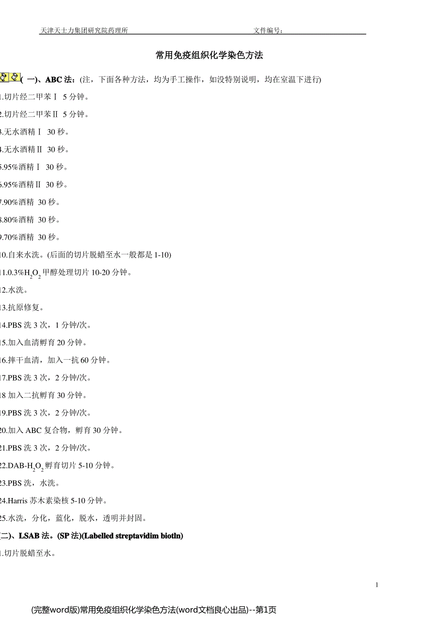 (完整word版)常用免疫组织化学染色方法(word文档良心出品)_第1页