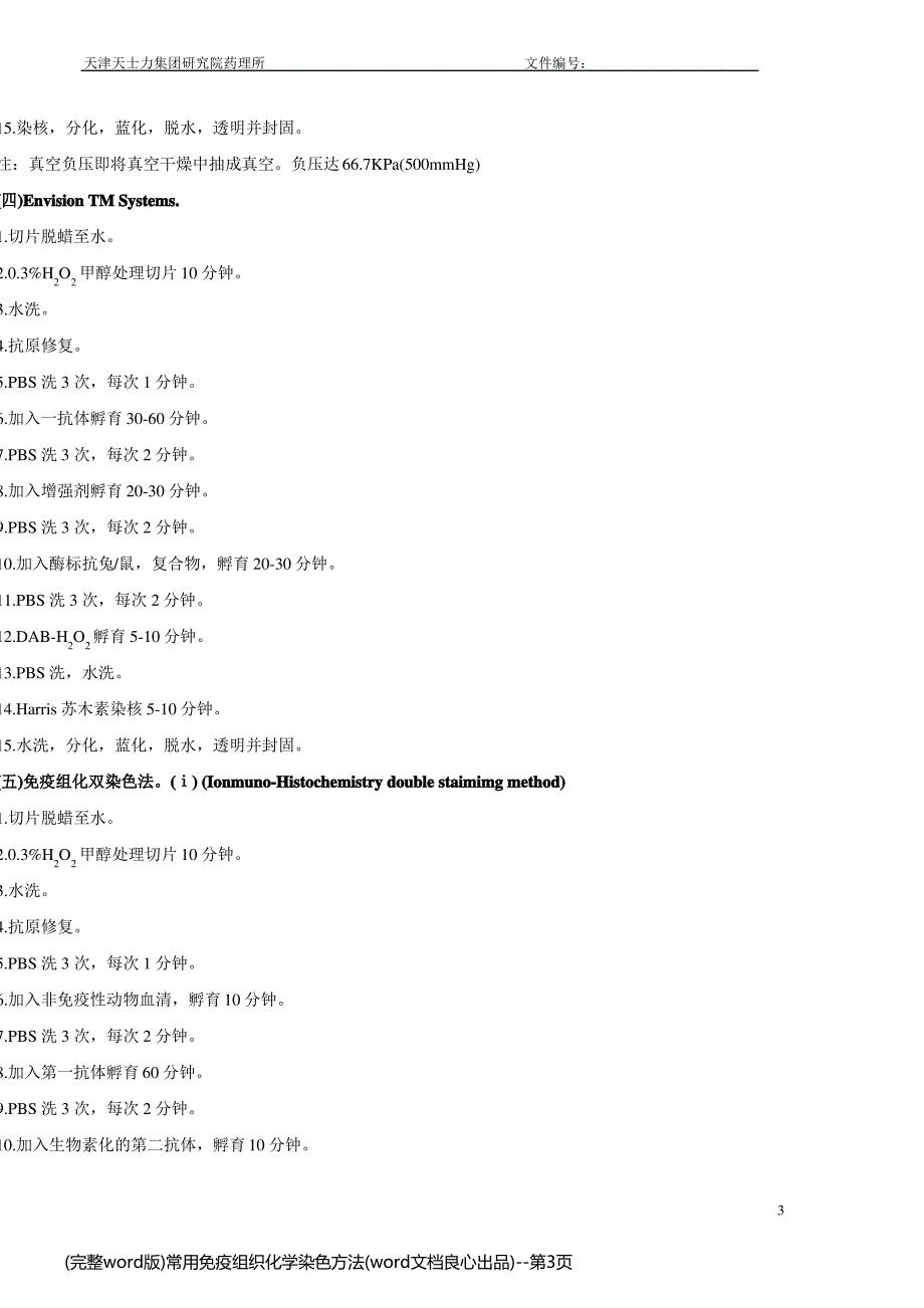 (完整word版)常用免疫组织化学染色方法(word文档良心出品)_第3页