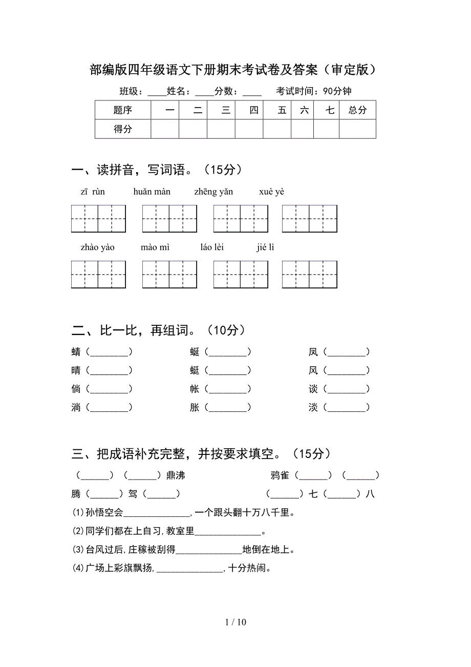 部编版四年级语文下册期末考试卷及答案审定版(2套).docx_第1页