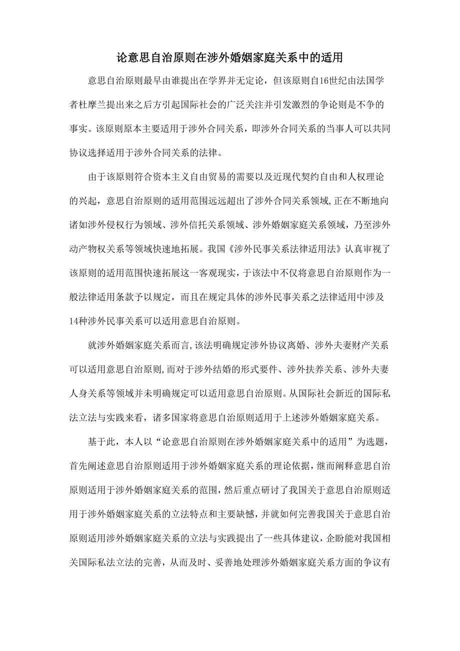 论意思自治原则在涉外婚姻家庭关系中的适用_第1页