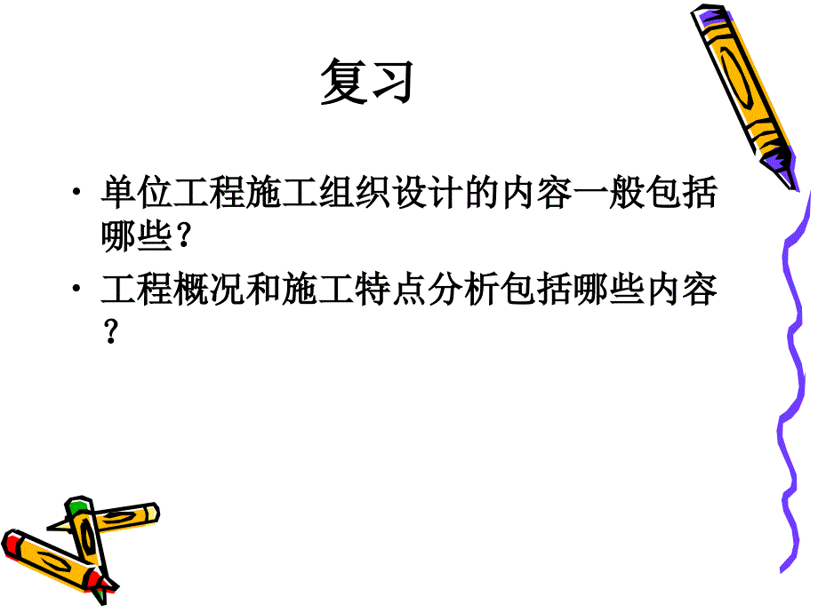 单位工程施工组织设计的内容一般包括哪些_第1页