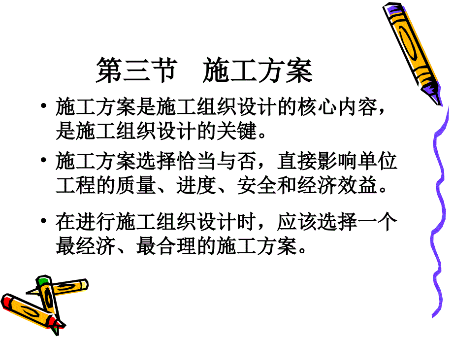 单位工程施工组织设计的内容一般包括哪些_第3页