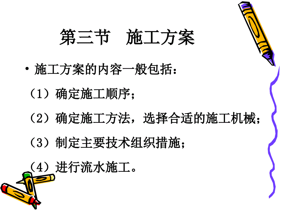 单位工程施工组织设计的内容一般包括哪些_第4页