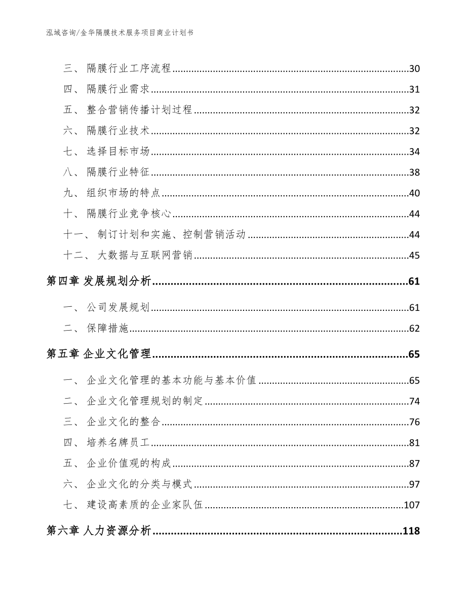 金华隔膜技术服务项目商业计划书参考范文_第3页