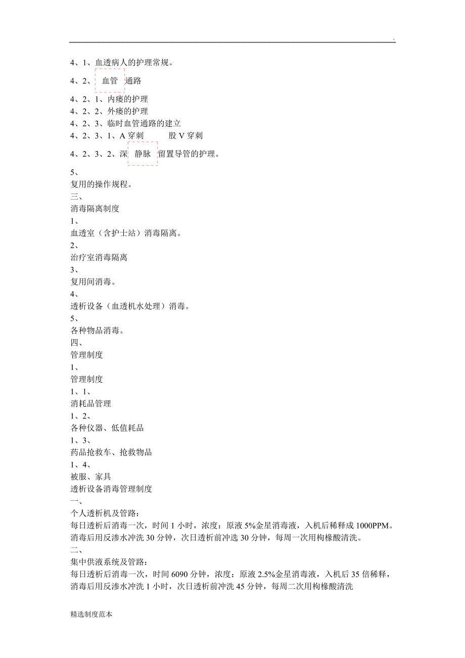 血液透析室规章制度.doc_第4页