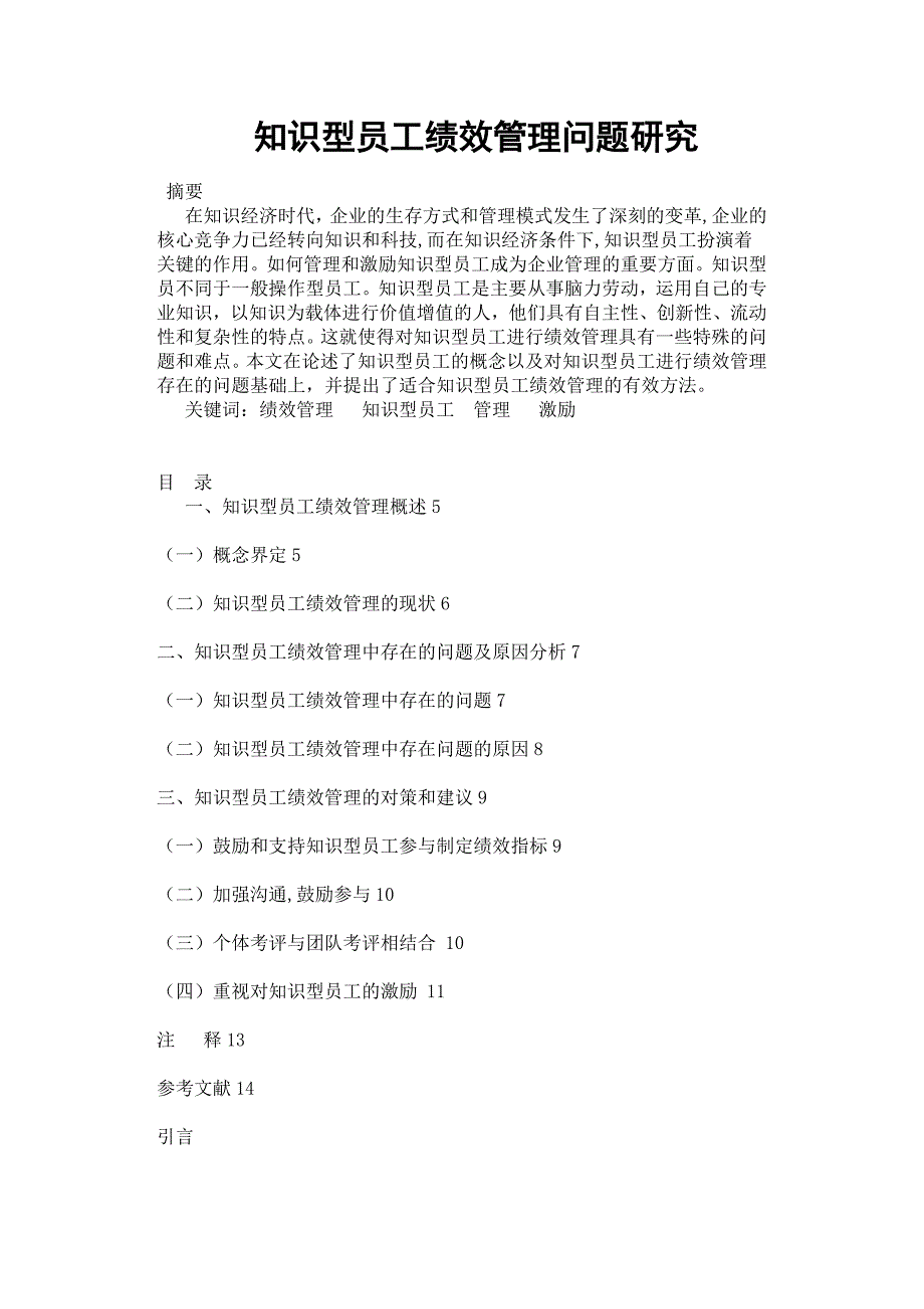 知识型员工绩效管理问题研究.docx_第1页