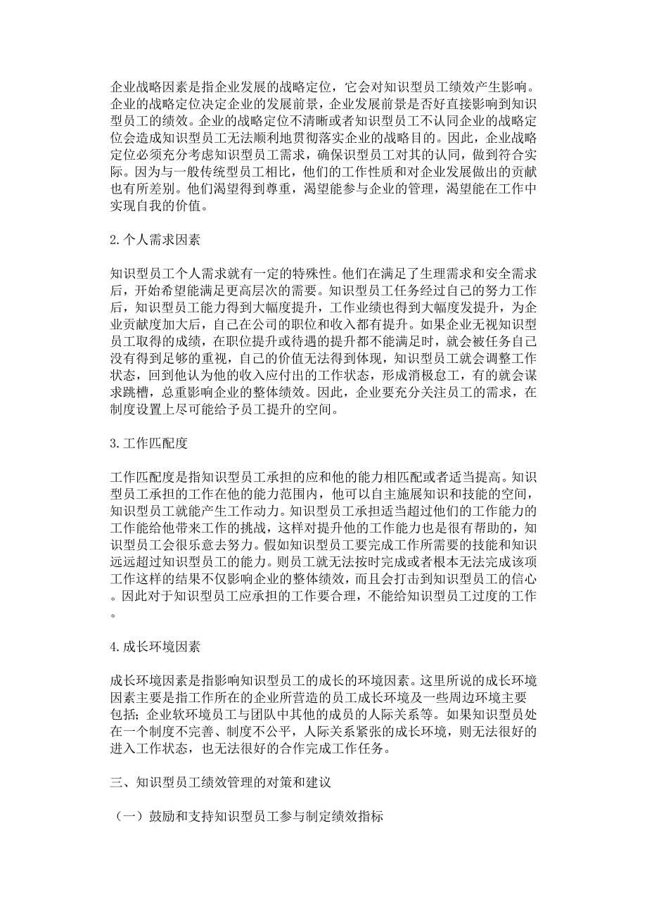 知识型员工绩效管理问题研究.docx_第5页