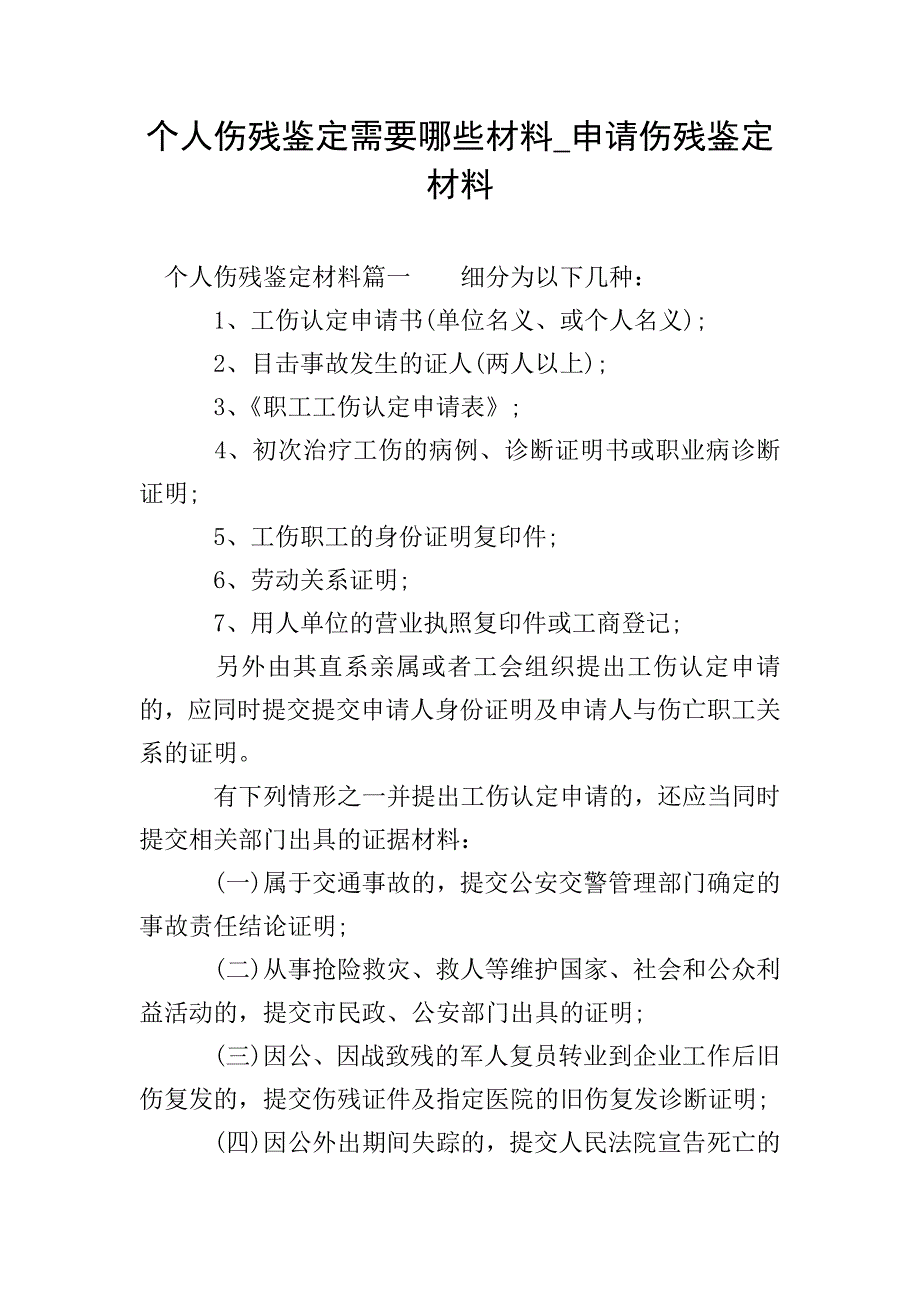 个人伤残鉴定需要哪些材料-申请伤残鉴定材料.doc_第1页