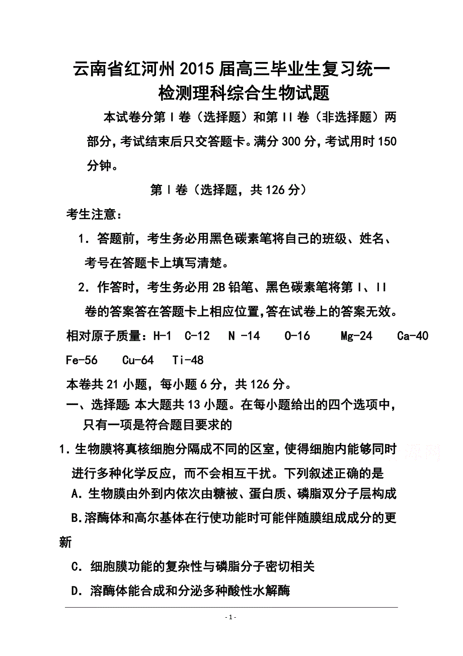 云南省红河州高三毕业生复习统一检测生物试题及答案_第1页