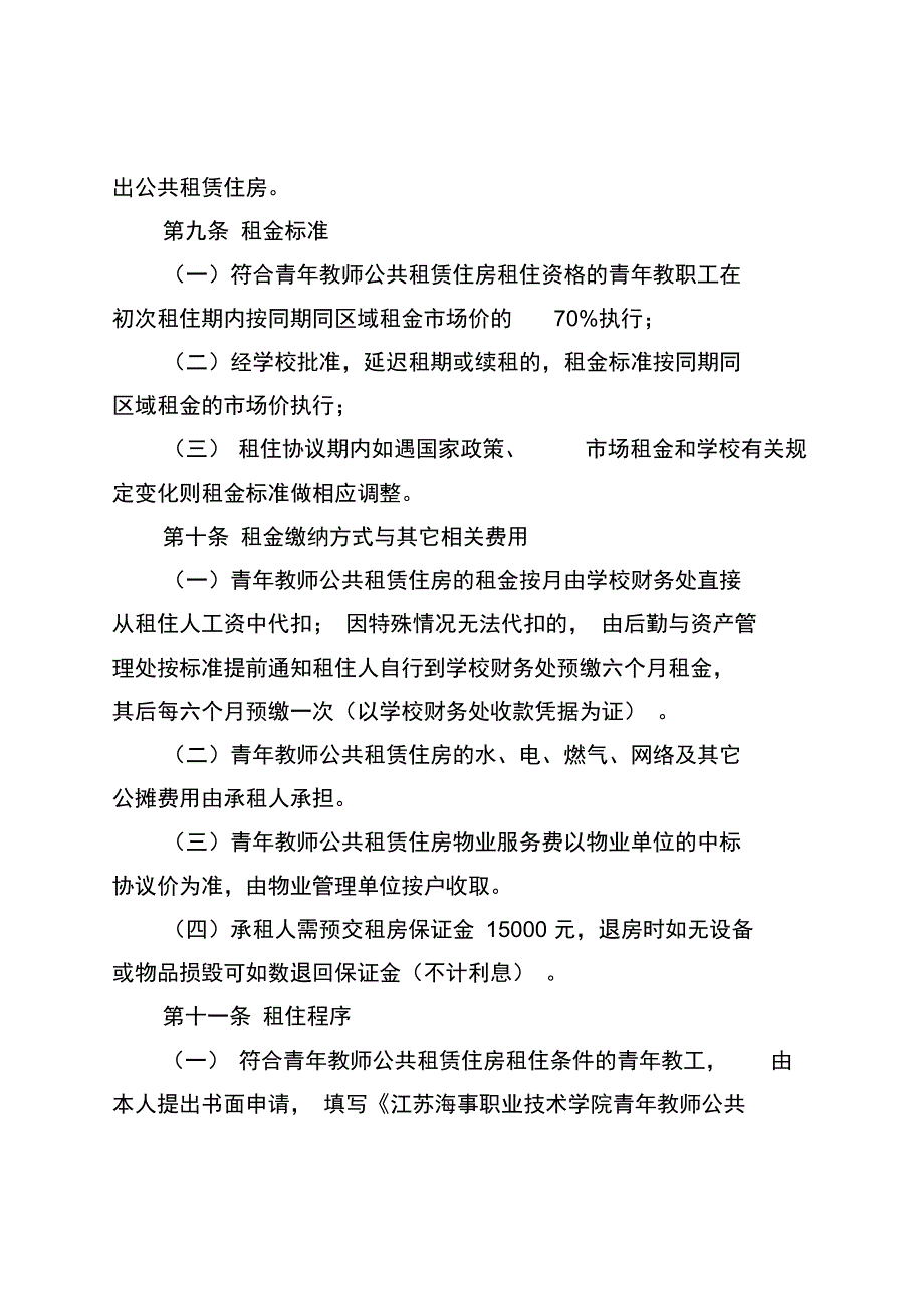 江苏海事职业技术学院青年教师公共租赁住房管理办法_第4页