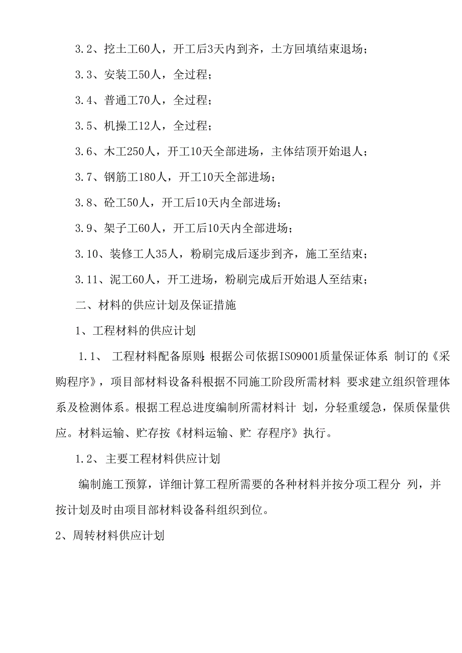 厂房施工劳动力和材料设备供应计划_第3页