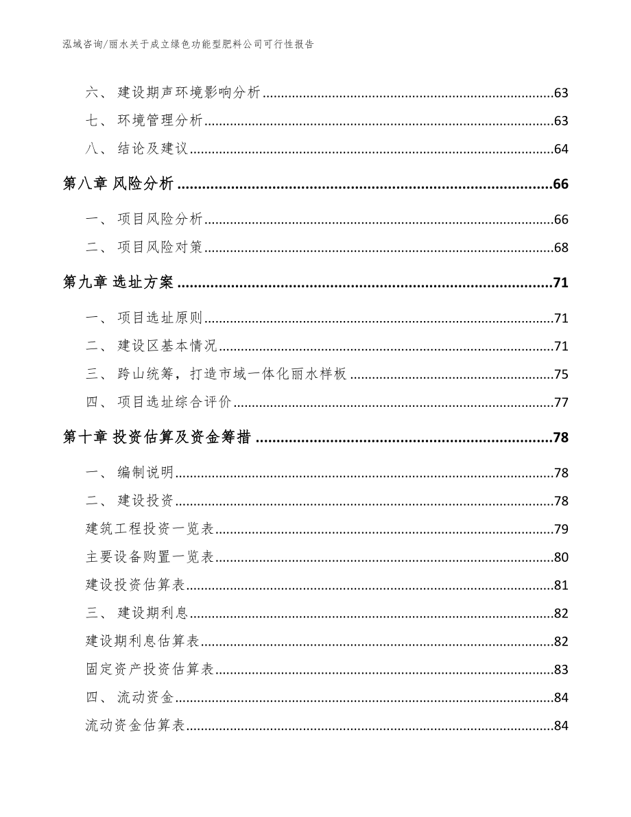 丽水关于成立绿色功能型肥料公司可行性报告（参考范文）_第4页