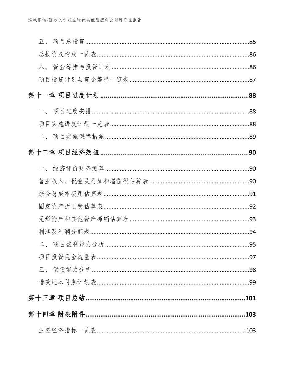 丽水关于成立绿色功能型肥料公司可行性报告（参考范文）_第5页