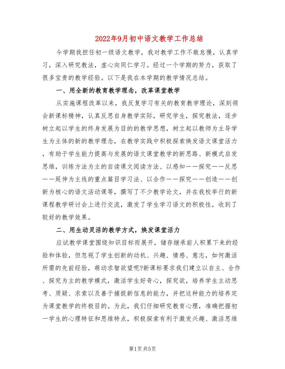 2022年9月初中语文教学工作总结_第1页