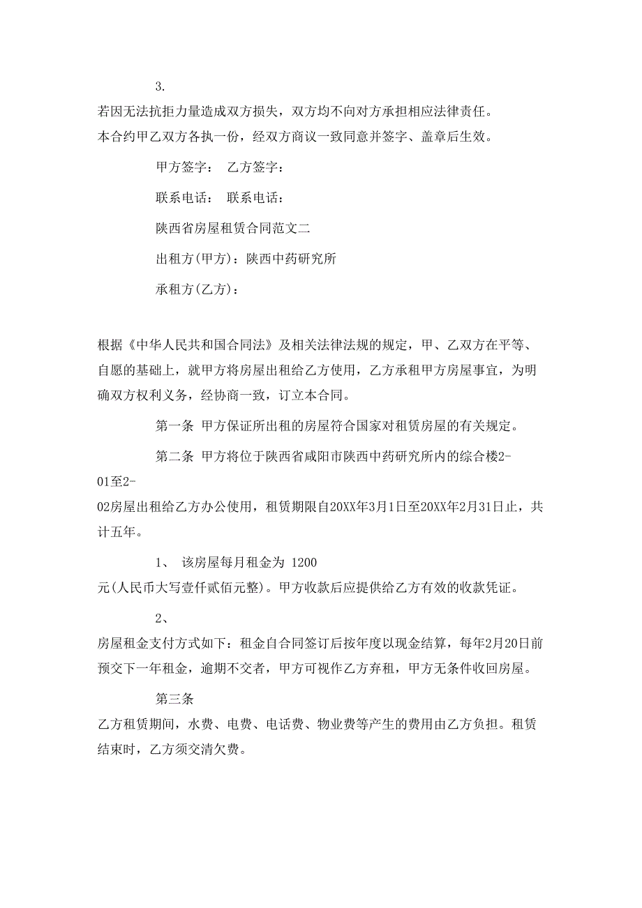 陕西省房屋租赁合同_第3页