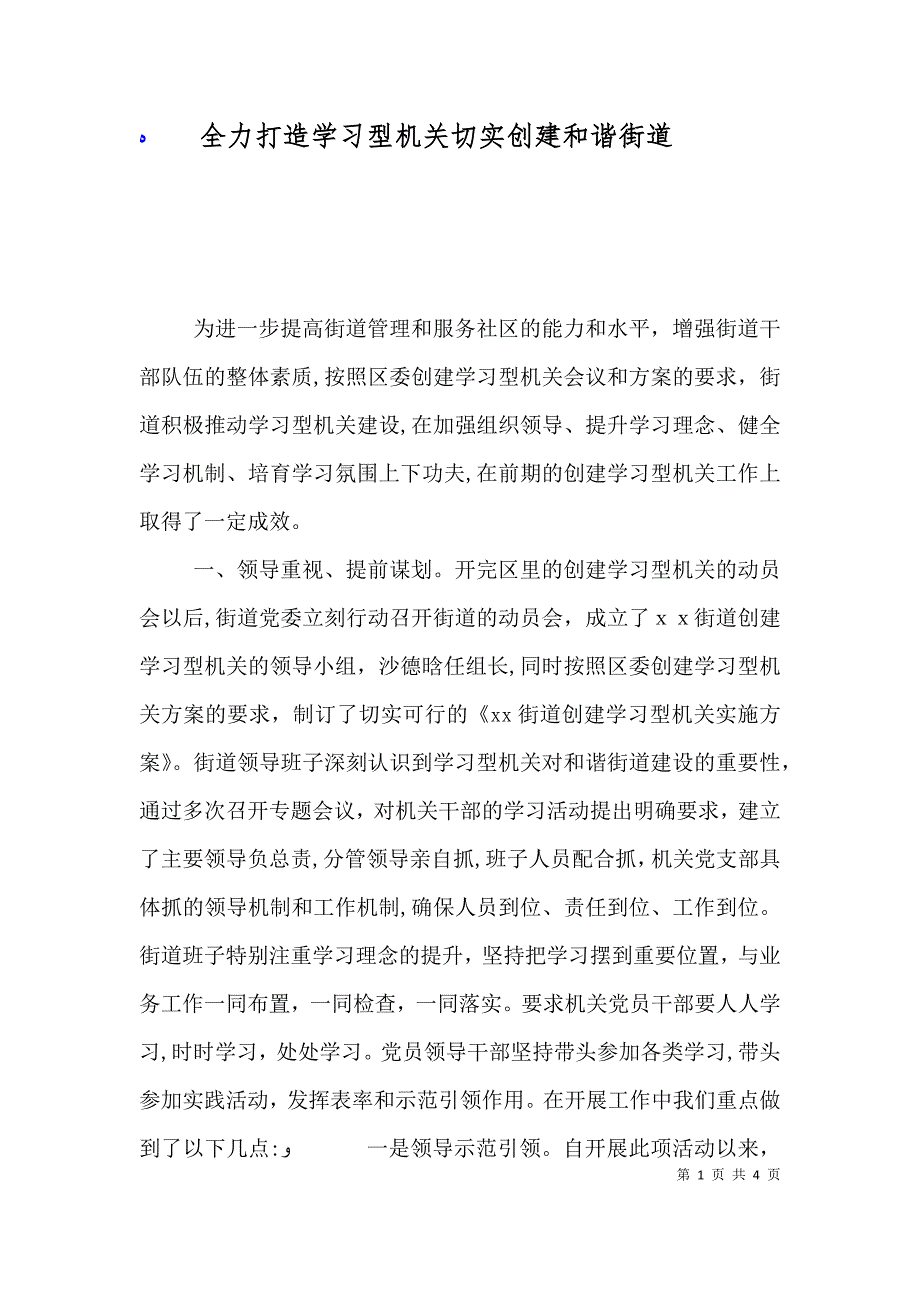 全力打造学习型机关切实创建和谐街道_第1页