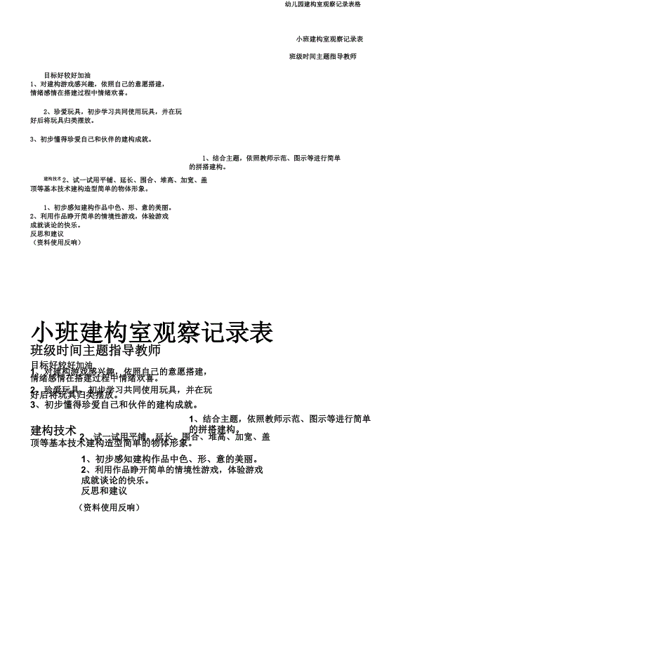 幼儿园建构室观察记录表格.doc_第1页