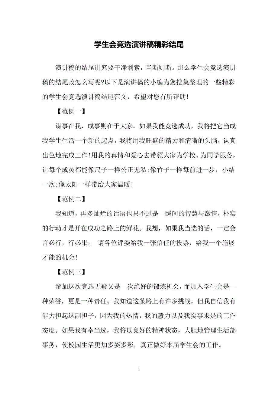 学生会竞选演讲稿精彩结尾_第1页