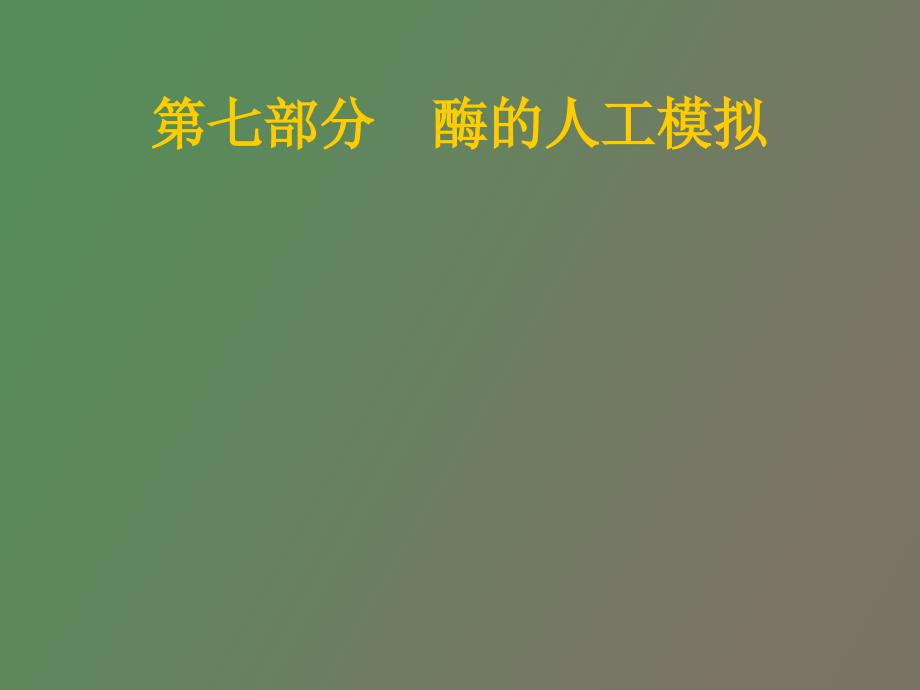 部分酶的人工模拟_第1页