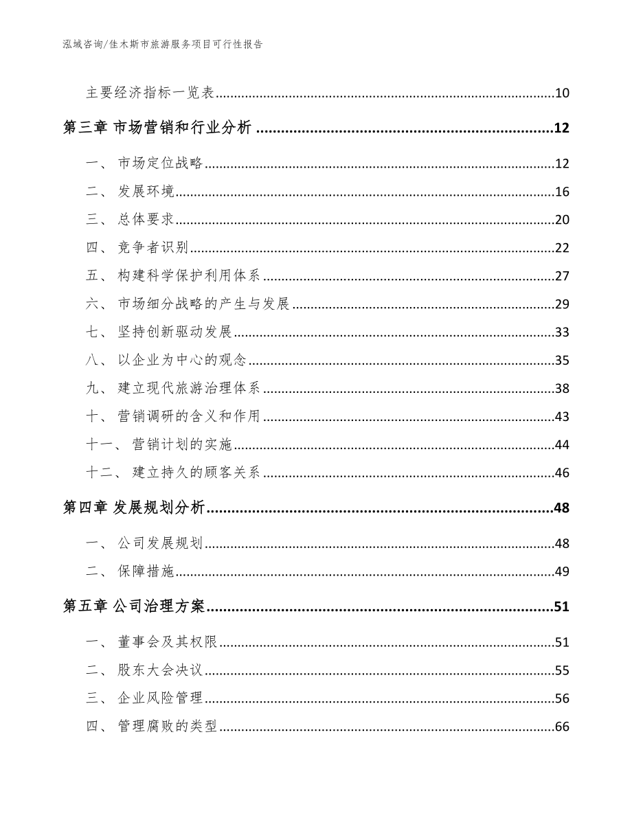 佳木斯市旅游服务项目可行性报告模板参考_第4页