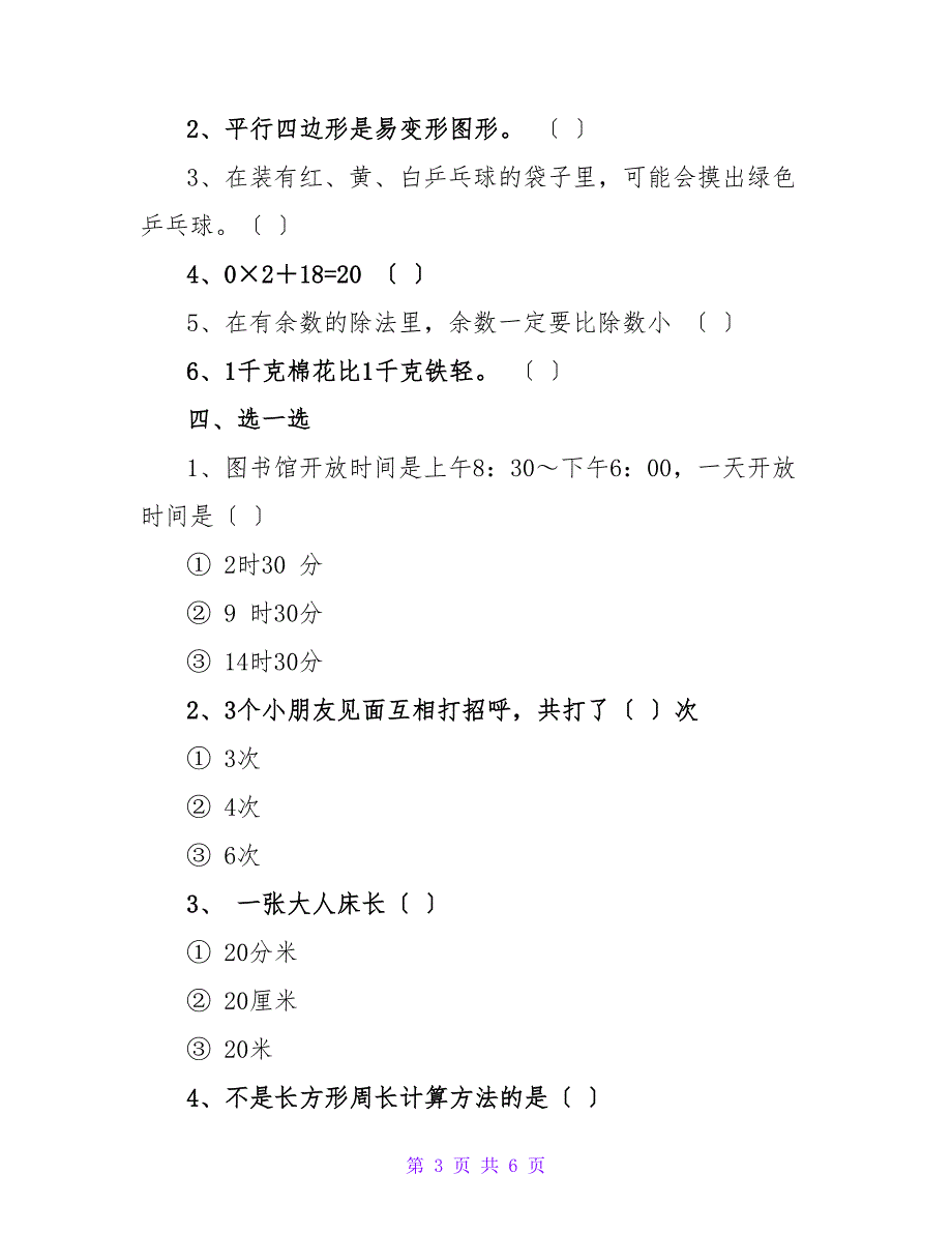 数学三年级上册综合试题.doc_第3页