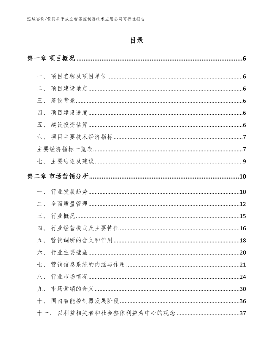 黄冈关于成立智能控制器技术应用公司可行性报告范文模板_第1页