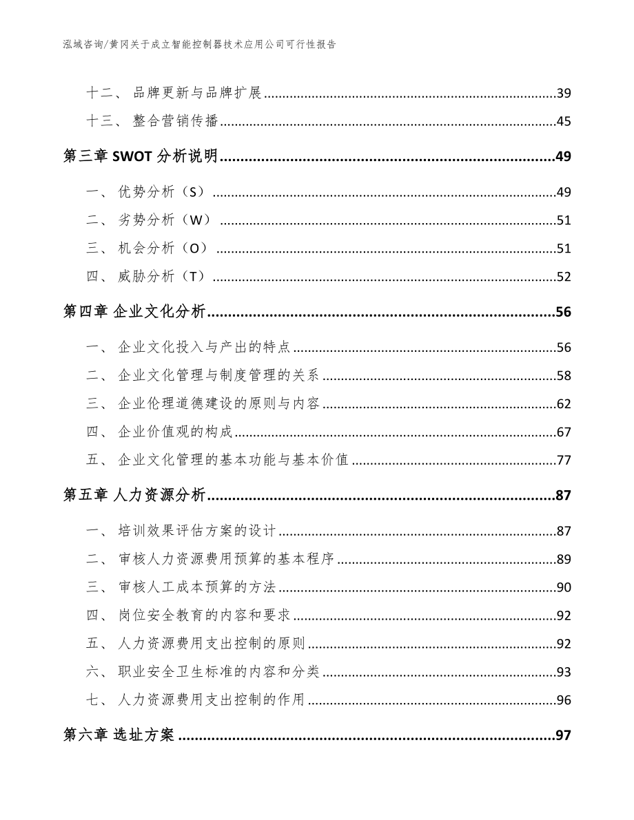 黄冈关于成立智能控制器技术应用公司可行性报告范文模板_第2页