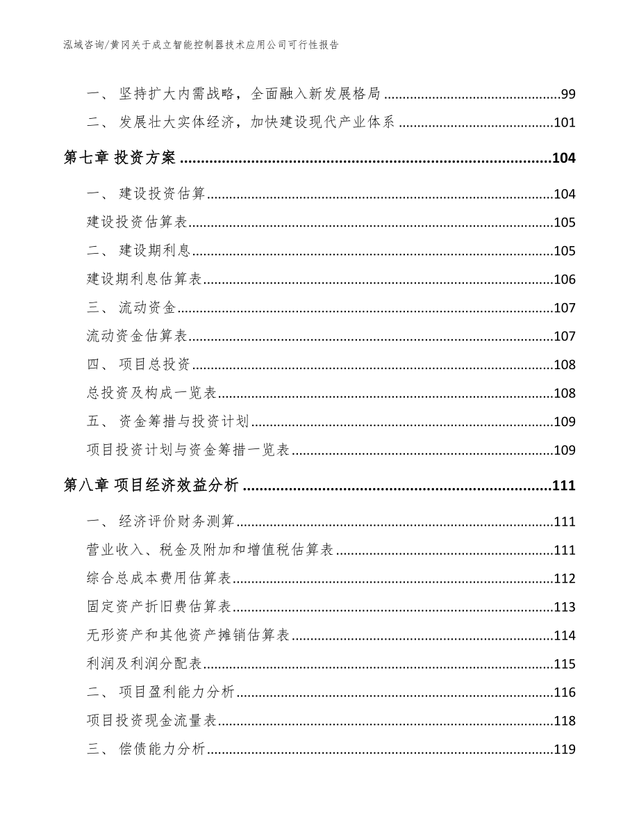 黄冈关于成立智能控制器技术应用公司可行性报告范文模板_第3页