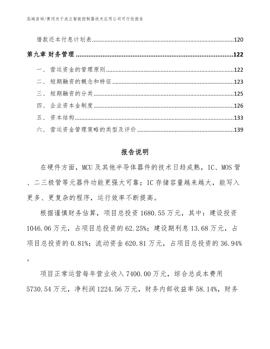 黄冈关于成立智能控制器技术应用公司可行性报告范文模板_第4页