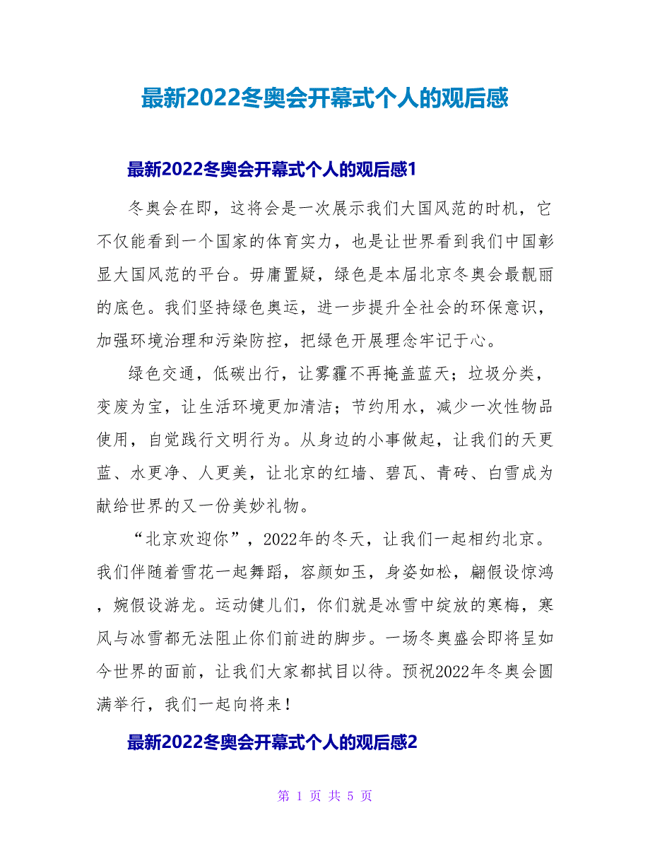 最新2022冬奥会开幕式个人的观后感_第1页