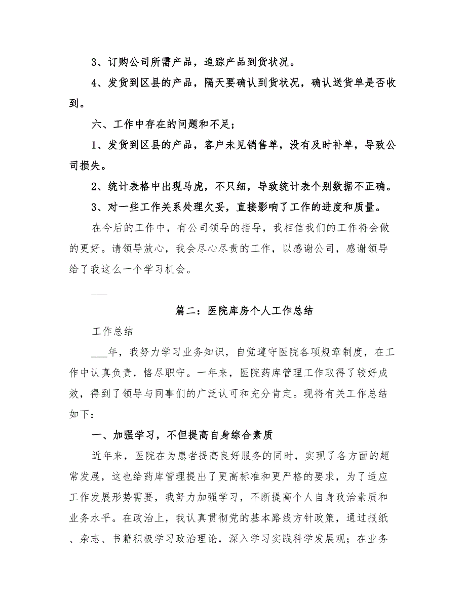 2022年医院耗材库房工作总结_第2页