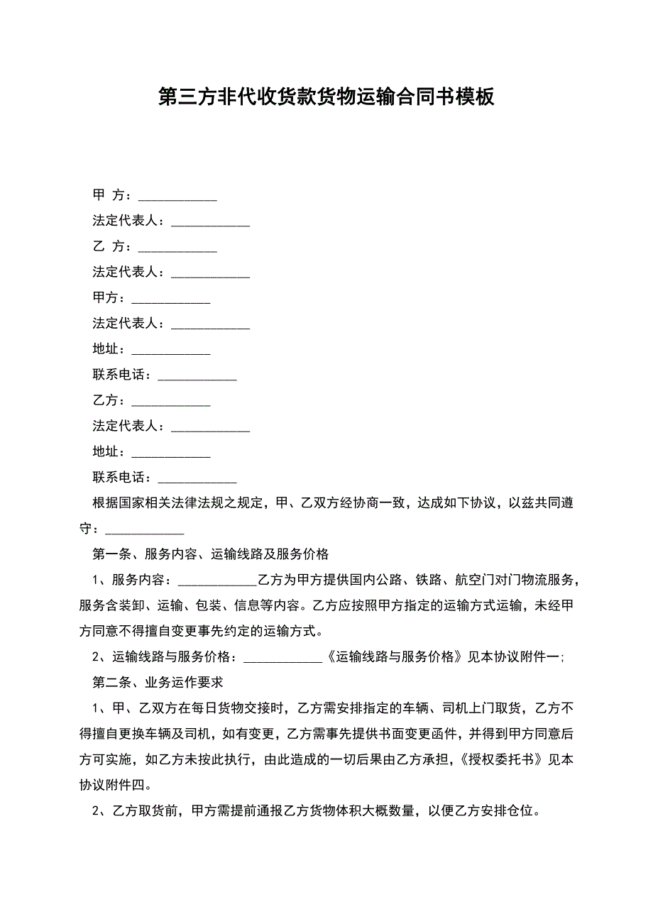 第三方非代收货款货物运输合同书模板.docx_第1页