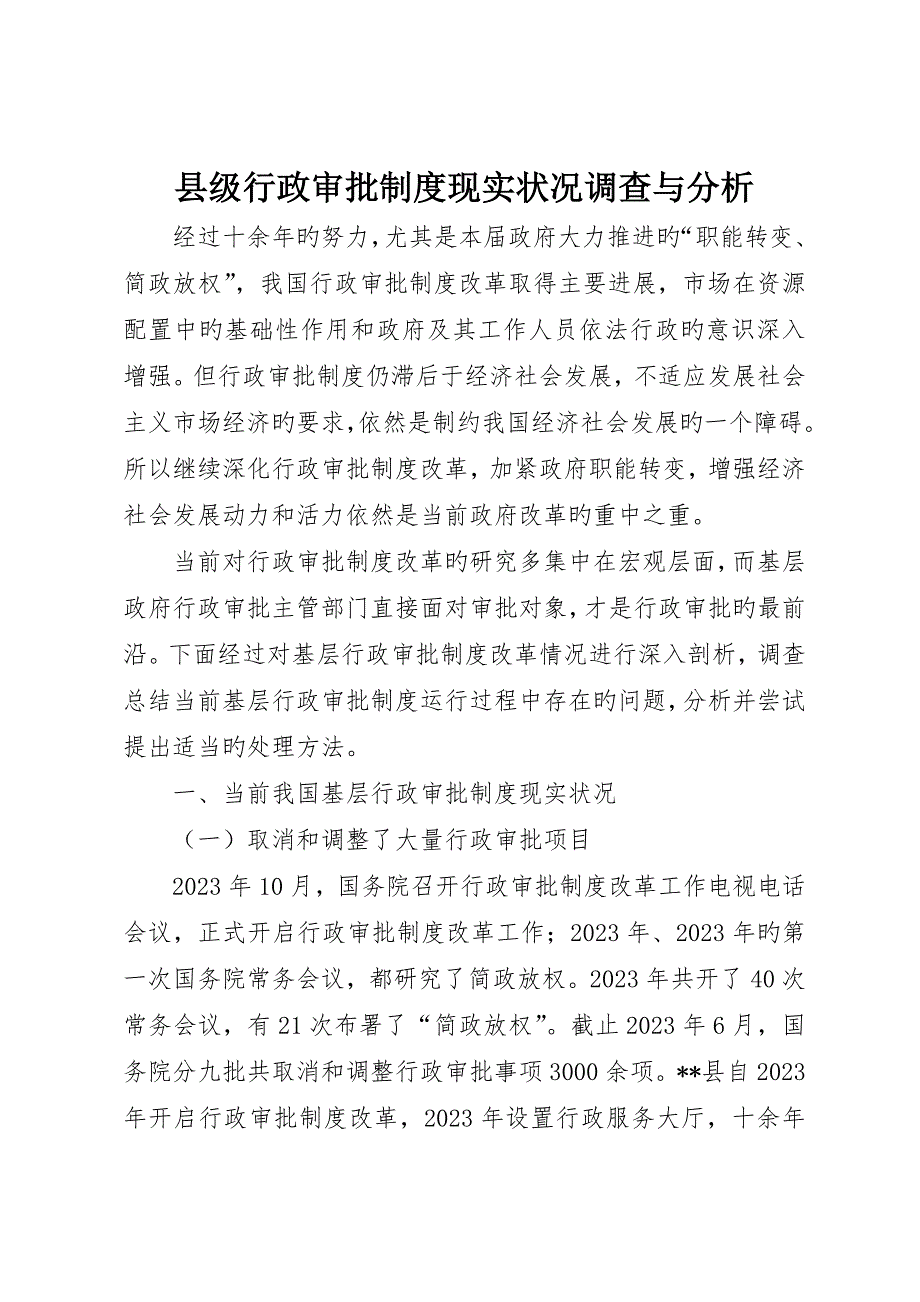 县级行政审批制度现状调查与分析_第1页