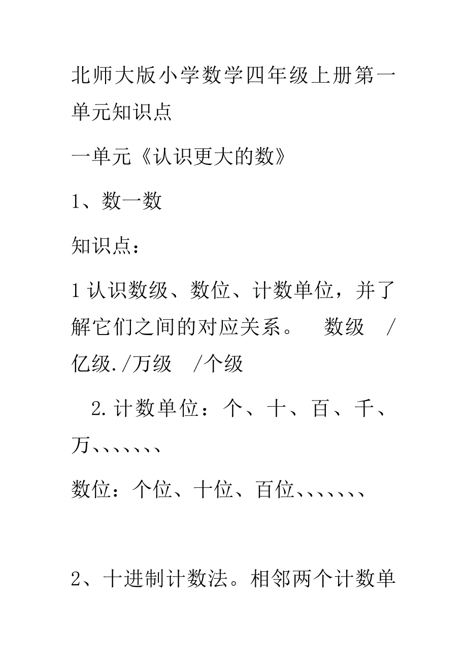 北师大版小学数学四年级上册第一单元知识点_第1页