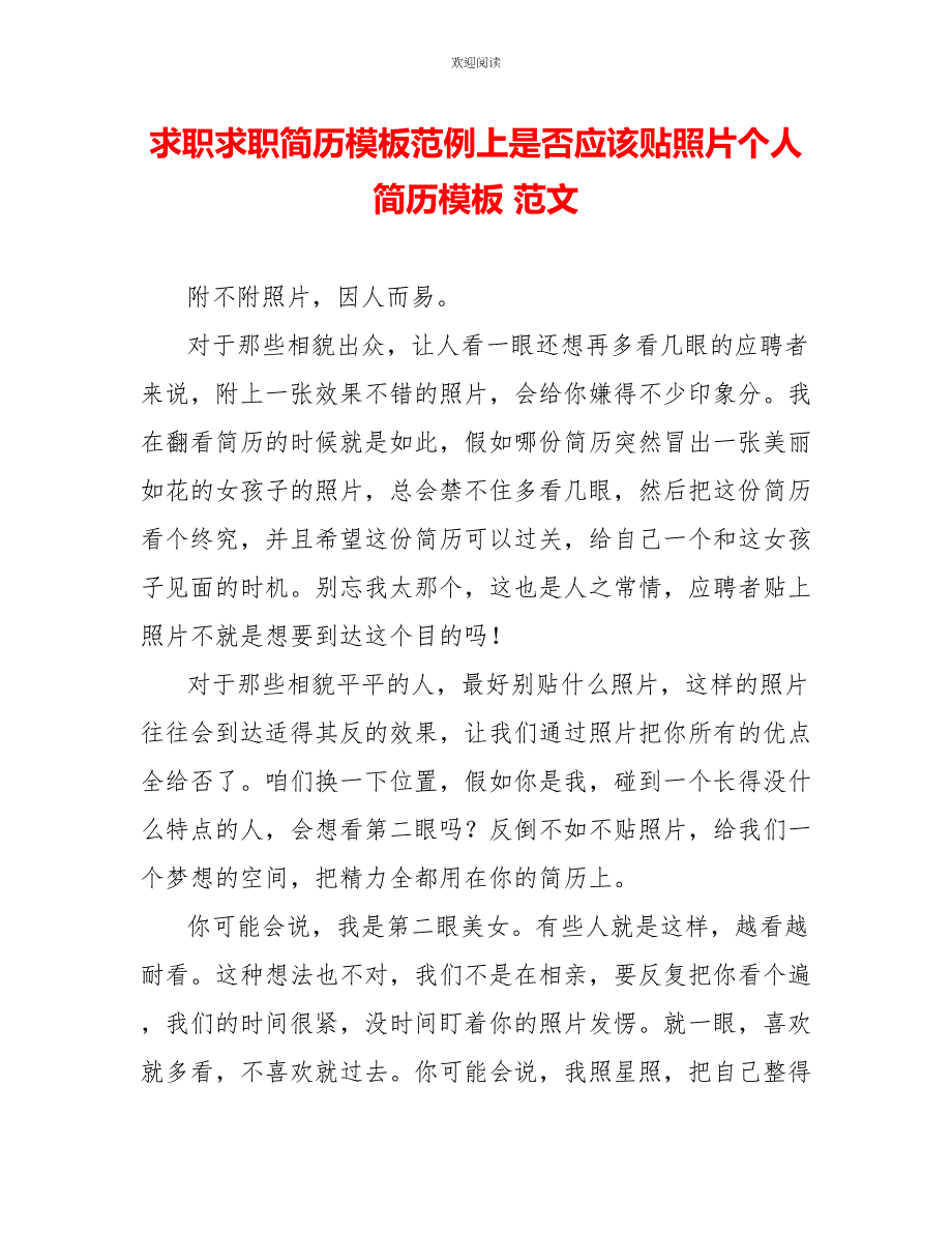 求职求职简历模板范例上是否应该贴照片个人简历模板范文_第1页