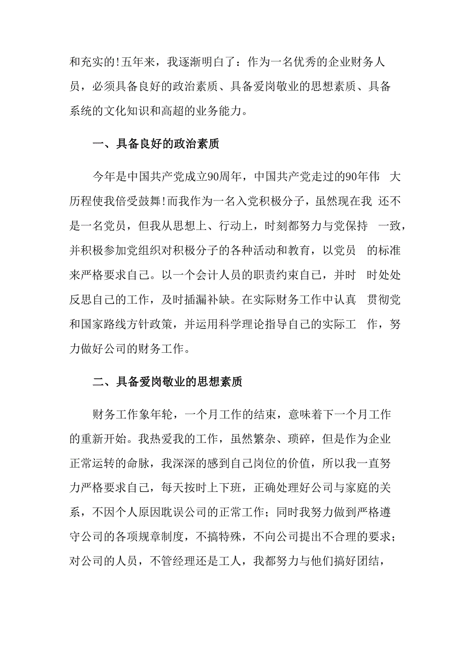 个人晋升述职报告范文3篇_第2页