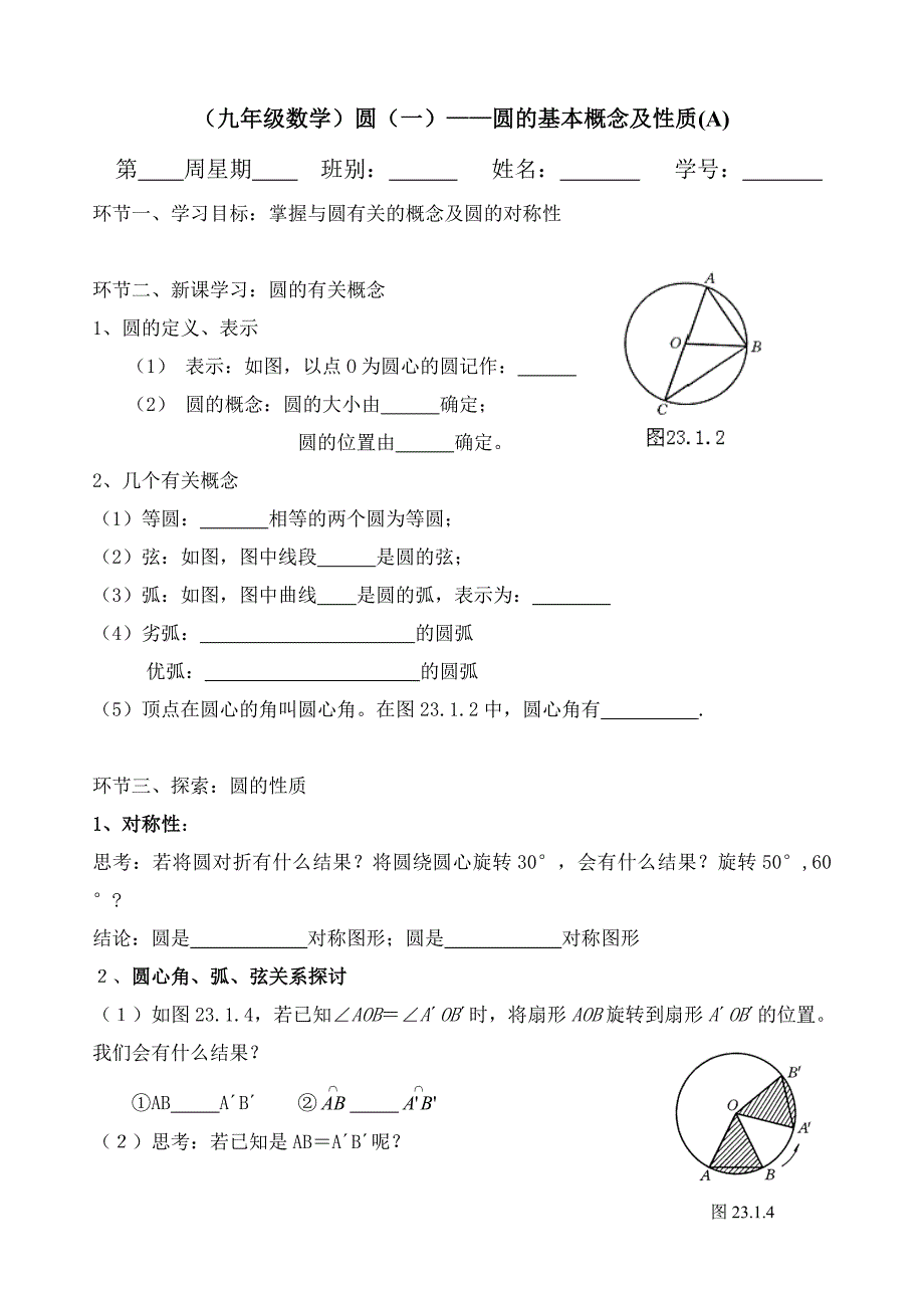 1圆的基本概念及性质.doc_第1页